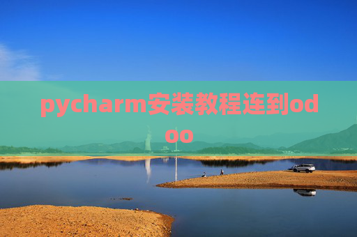pycharm安装教程连到odoo pycharm安装教程连到odoo